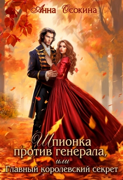 Шпионка против генерала, или Главный королевский секрет - Анна Осокина Слушать аудио книги онлайн без регистрации полностью бесплатно - knigavkarmane.net