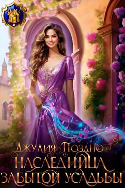 Наследница забытой усадьбы - Джулия Поздно Слушать аудио книги онлайн без регистрации полностью бесплатно - knigavkarmane.net