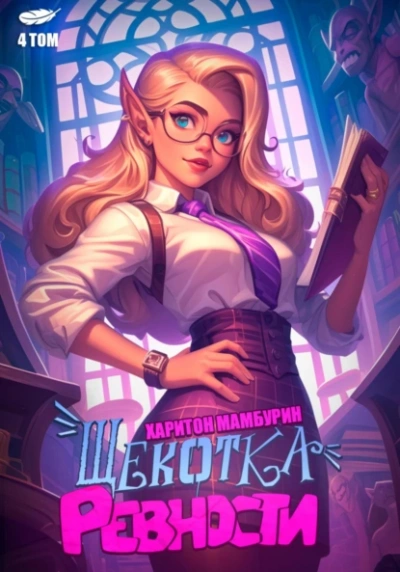 Щекотка ревности - Харитон Мамбурин Слушать аудио книги онлайн без регистрации полностью бесплатно - knigavkarmane.net