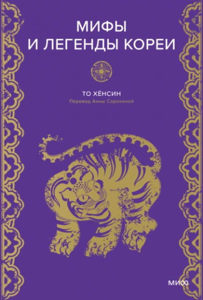 Мифы и легенды Кореи - Хёнcин То Слушать аудио книги онлайн без регистрации полностью бесплатно - knigavkarmane.net