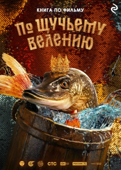 По щучьему велению - Анна Антонова Слушать аудио книги онлайн без регистрации полностью бесплатно - knigavkarmane.net