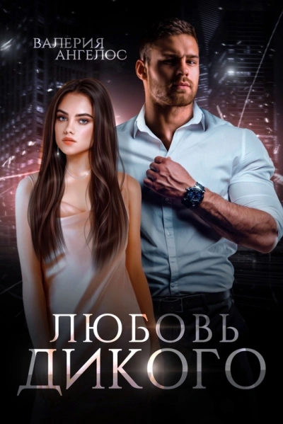 Любовь Дикого - Валерия Ангелос Слушать аудио книги онлайн без регистрации полностью бесплатно - knigavkarmane.net