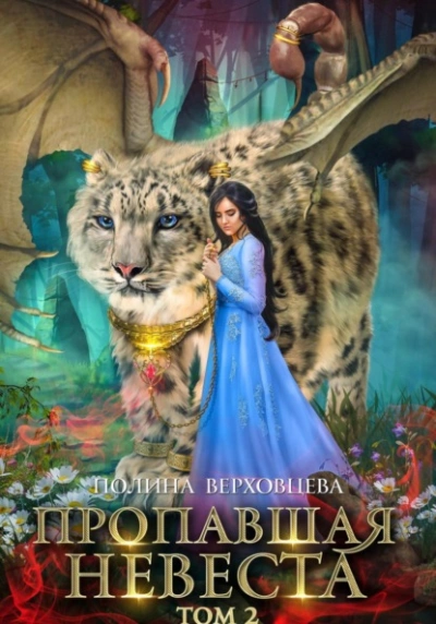 Пропавшая невеста. Том 2 - Полина Верховцева Слушать аудио книги онлайн без регистрации полностью бесплатно - knigavkarmane.net