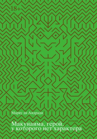 Макунаима, герой, у которого нет характера - Мариу де Андради Слушать аудио книги онлайн без регистрации полностью бесплатно - knigavkarmane.net