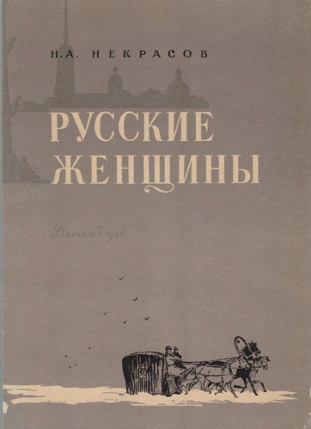 Княгиня Трубецкая - Николай Некрасов Слушать аудио книги онлайн без регистрации полностью бесплатно - knigavkarmane.net