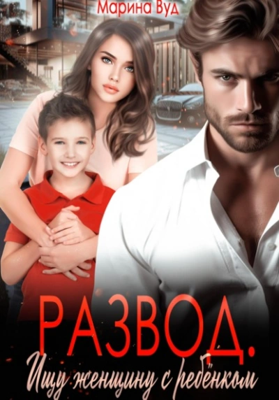 Развод. Ищу женщину с ребенком - Марина Вуд Слушать аудио книги онлайн без регистрации полностью бесплатно - knigavkarmane.net