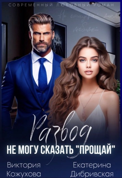 Развод. Не могу сказать «прощай - Виктория Кожухова Слушать аудио книги онлайн без регистрации полностью бесплатно - knigavkarmane.net