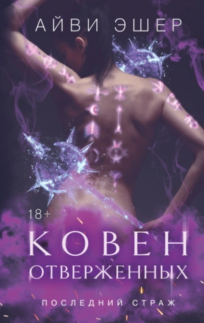 Ковен отверженных - Айви Эшер Слушать аудио книги онлайн без регистрации полностью бесплатно - knigavkarmane.net