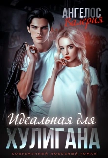Идеальная для Хулигана - Валерия Ангелос Слушать аудио книги онлайн без регистрации полностью бесплатно - knigavkarmane.net