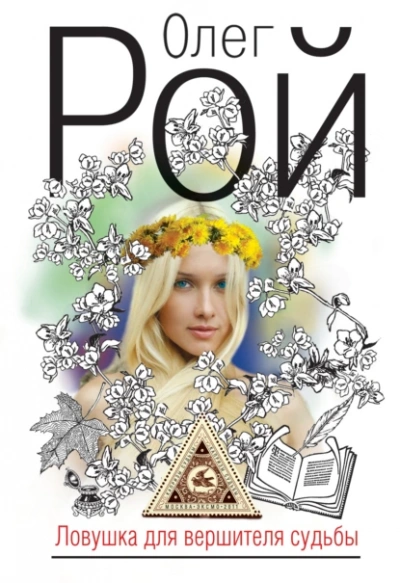 Ловушка для вершителя судьбы - Олег Рой Слушать аудио книги онлайн без регистрации полностью бесплатно - knigavkarmane.net