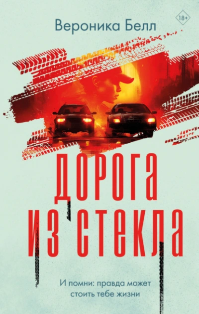 Дорога из стекла - Вероника Белл Слушать аудио книги онлайн без регистрации полностью бесплатно - knigavkarmane.net
