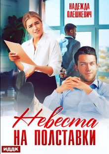 Невеста на полставки - Надежда Олешкевич Слушать аудио книги онлайн без регистрации полностью бесплатно - knigavkarmane.net