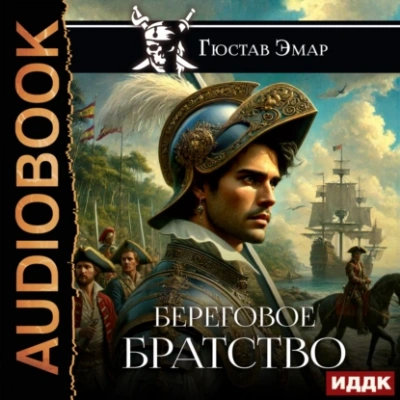 Береговое братство - Густав Эмар Слушать аудио книги онлайн без регистрации полностью бесплатно - knigavkarmane.net