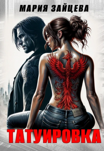 Татуировка - Мария Зайцева Слушать аудио книги онлайн без регистрации полностью бесплатно - knigavkarmane.net