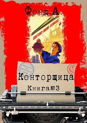 Конторщица 3 - Фонд А. Слушать аудио книги онлайн без регистрации полностью бесплатно - knigavkarmane.net