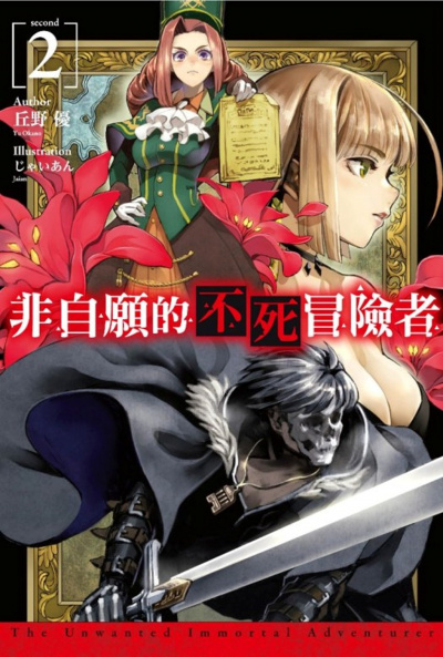 Нежеланный бессмертный авантюрист. Том 2 -  Окано Слушать аудио книги онлайн без регистрации полностью бесплатно - knigavkarmane.net
