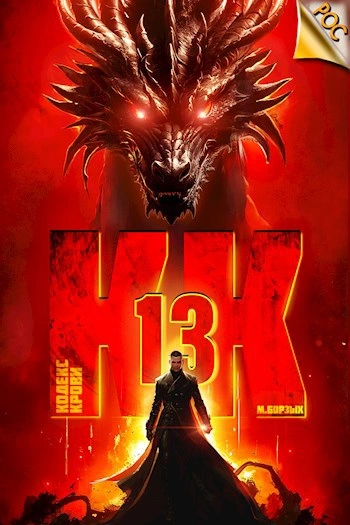 Кодекс Крови. Книга ХIII - М. Борзых Слушать аудио книги онлайн без регистрации полностью бесплатно - knigavkarmane.net