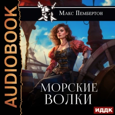 Морские волки - Макс Пембертон Слушать аудио книги онлайн без регистрации полностью бесплатно - knigavkarmane.net