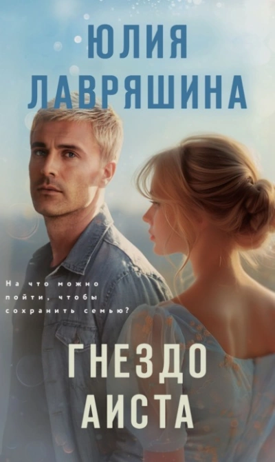 Гнездо аиста - Юлия Лавряшина Слушать аудио книги онлайн без регистрации полностью бесплатно - knigavkarmane.net