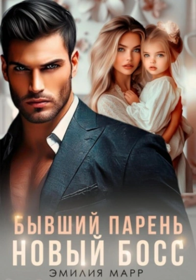 Бывший парень. Новый Босс - Эмилия Марр Слушать аудио книги онлайн без регистрации полностью бесплатно - knigavkarmane.net