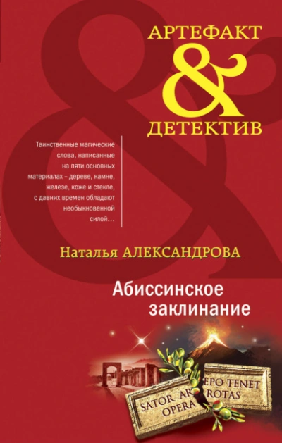 Абиссинское заклинание - Наталья Александрова Слушать аудио книги онлайн без регистрации полностью бесплатно - knigavkarmane.net