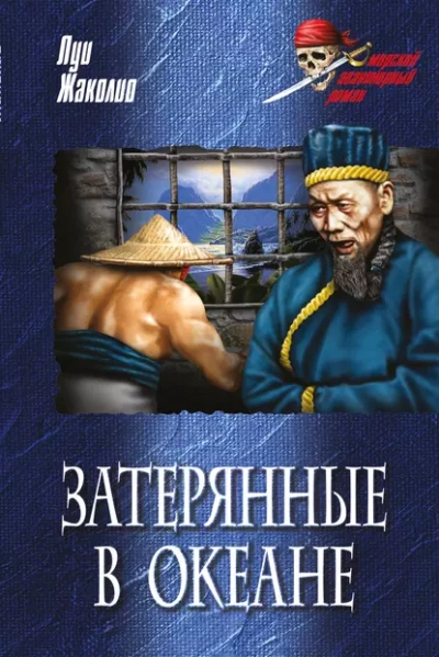 Затерянные в океане - Луи Жаколио Слушать аудио книги онлайн без регистрации полностью бесплатно - knigavkarmane.net