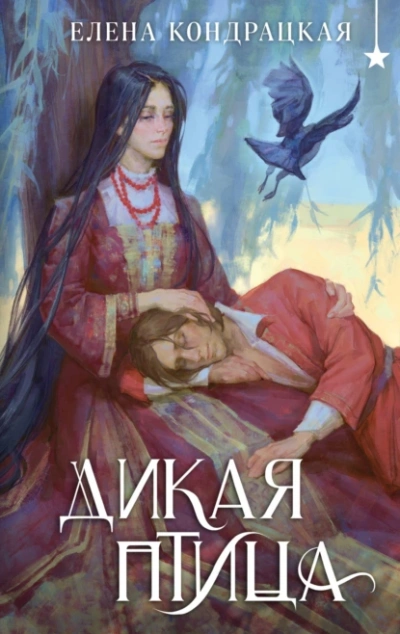 Дикая птица - Елена Кондрацкая Слушать аудио книги онлайн без регистрации полностью бесплатно - knigavkarmane.net