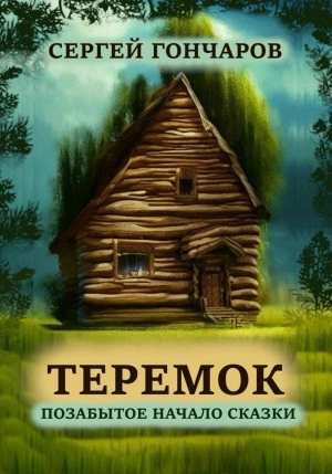 Теремок. Позабытое начало сказки - Сергей Гончаров Слушать аудио книги онлайн без регистрации полностью бесплатно - knigavkarmane.net