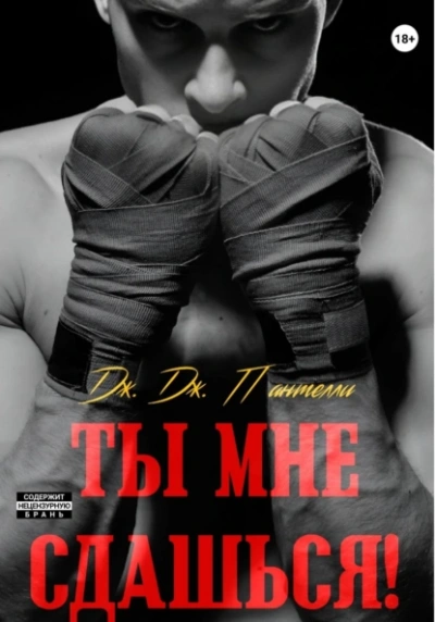 Ты мне сдашься! - Дж.Дж. Пантелли Слушать аудио книги онлайн без регистрации полностью бесплатно - knigavkarmane.net