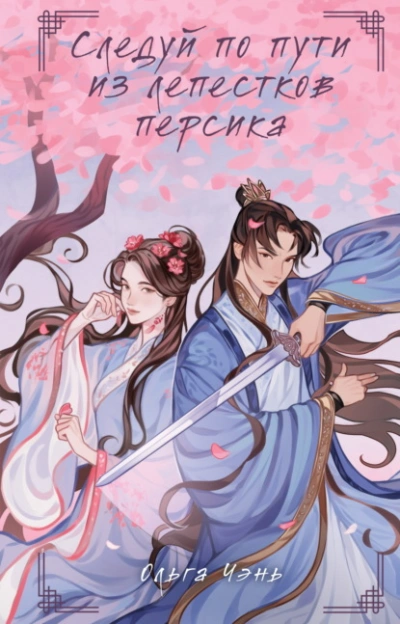 Следуй по пути из лепестков персика - Ольга Чэнь Слушать аудио книги онлайн без регистрации полностью бесплатно - knigavkarmane.net