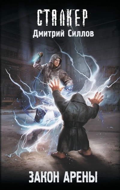 Закон Арены (S.T.A.L.K.E.R.) - Дмитрий Силлов Слушать аудио книги онлайн без регистрации полностью бесплатно - knigavkarmane.net