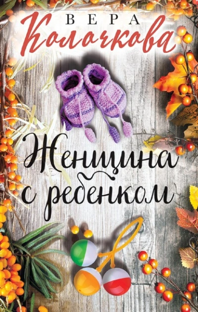 Женщина с ребенком - Вера Колочкова Слушать аудио книги онлайн без регистрации полностью бесплатно - knigavkarmane.net