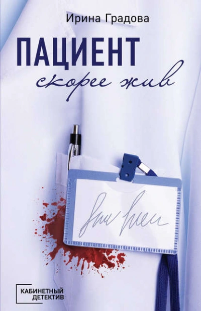 Пациент скорее жив - Ирина Градова Слушать аудио книги онлайн без регистрации полностью бесплатно - knigavkarmane.net