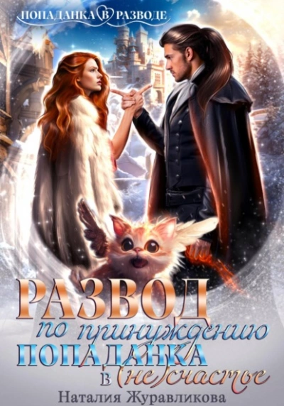 Развод по принуждению. Попаданка в (не)счастье - Наталия Журавликова Слушать аудио книги онлайн без регистрации полностью бесплатно - knigavkarmane.net
