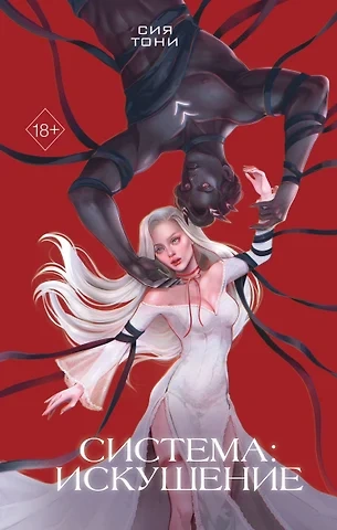 Искушение - Сия Тони Слушать аудио книги онлайн без регистрации полностью бесплатно - knigavkarmane.net
