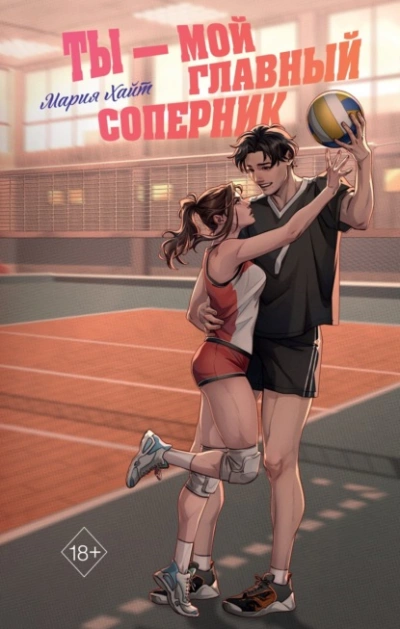 Ты – мой главный соперник - Мария Хайт Слушать аудио книги онлайн без регистрации полностью бесплатно - knigavkarmane.net