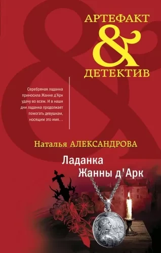 Ладанка Жанны д'Арк - Наталья Александрова Слушать аудио книги онлайн без регистрации полностью бесплатно - knigavkarmane.net