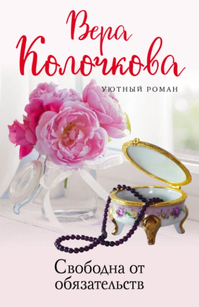 Свободна от обязательств - Вера Колочкова Слушать аудио книги онлайн без регистрации полностью бесплатно - knigavkarmane.net