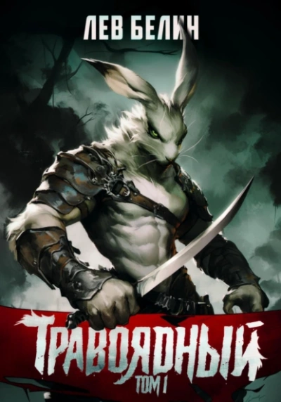 Травоядный. Том I - Лев Белин Слушать аудио книги онлайн без регистрации полностью бесплатно - knigavkarmane.net