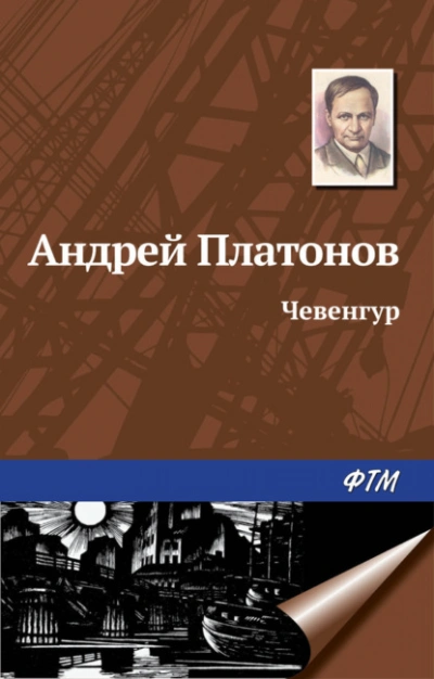 Чевенгур - Андрей Платонов Слушать аудио книги онлайн без регистрации полностью бесплатно - knigavkarmane.net