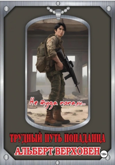 Не туда попали… - Альберт Верховен Слушать аудио книги онлайн без регистрации полностью бесплатно - knigavkarmane.net