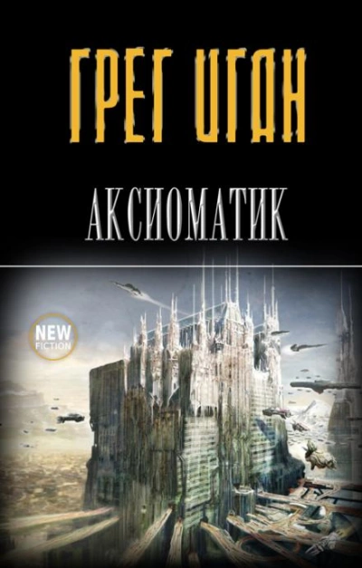 Похищение - Грег Иган Слушать аудио книги онлайн без регистрации полностью бесплатно - knigavkarmane.net