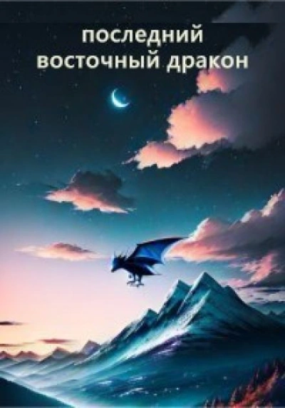 Последний восточный дракон - Гай Север Слушать аудио книги онлайн без регистрации полностью бесплатно - knigavkarmane.net