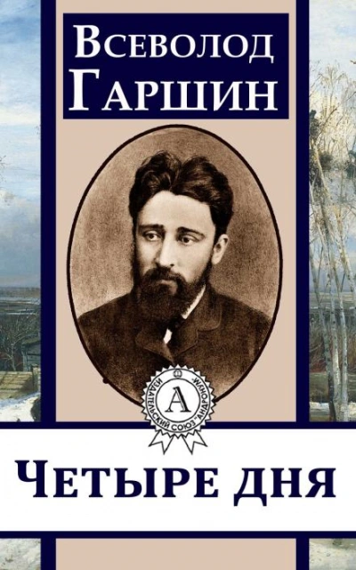 Четыре дня - Всеволод Гаршин Слушать аудио книги онлайн без регистрации полностью бесплатно - knigavkarmane.net