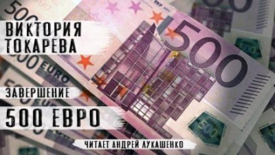 500 евро - Виктория Токарева Слушать аудио книги онлайн без регистрации полностью бесплатно - knigavkarmane.net