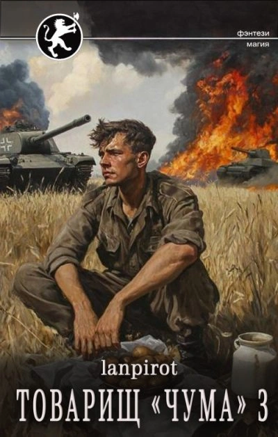 Товарищ «Чума 3 - lanpirot Слушать аудио книги онлайн без регистрации полностью бесплатно - knigavkarmane.net