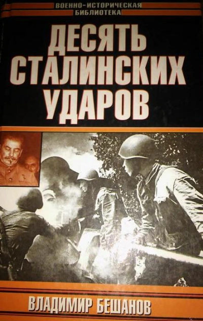 Десять Cталинских ударов - Владимир Бешанов Слушать аудио книги онлайн без регистрации полностью бесплатно - knigavkarmane.net