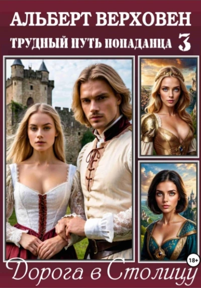 Дорога в Столицу - Альберт Верховен Слушать аудио книги онлайн без регистрации полностью бесплатно - knigavkarmane.net