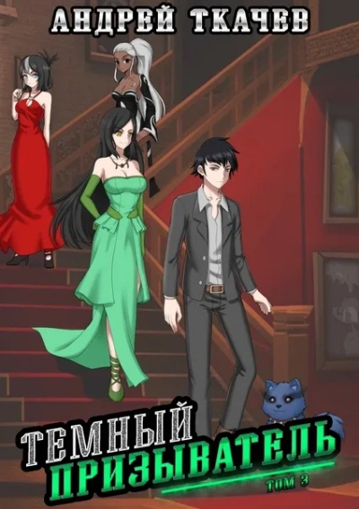 Темный призыватель. Том 3 - Андрей Ткачев Слушать аудио книги онлайн без регистрации полностью бесплатно - knigavkarmane.net