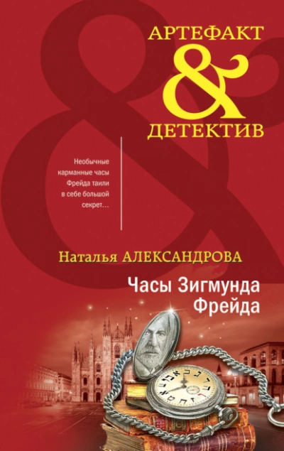 Часы Зигмунда Фрейда - Наталья Александрова Слушать аудио книги онлайн без регистрации полностью бесплатно - knigavkarmane.net